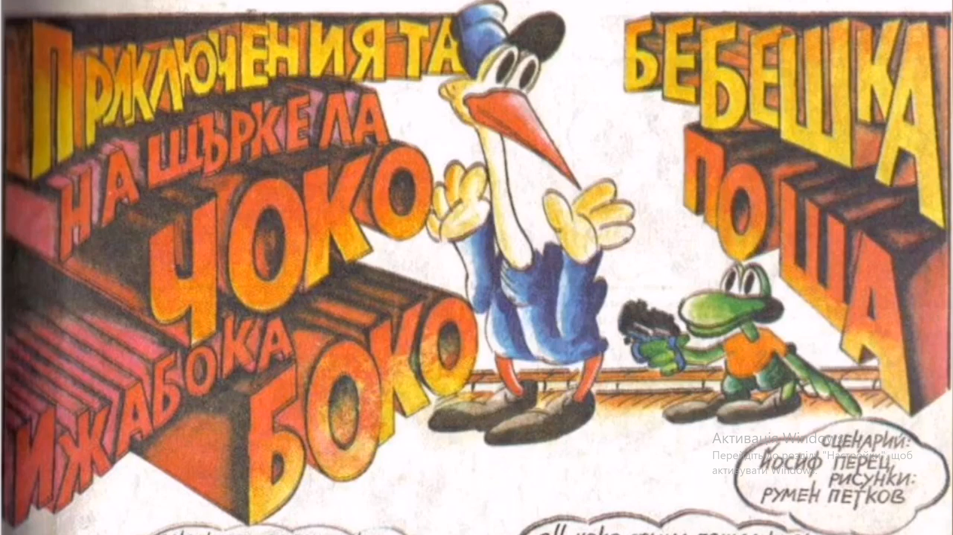 Комікс Чоко і Боко
